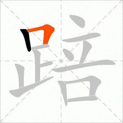 踣