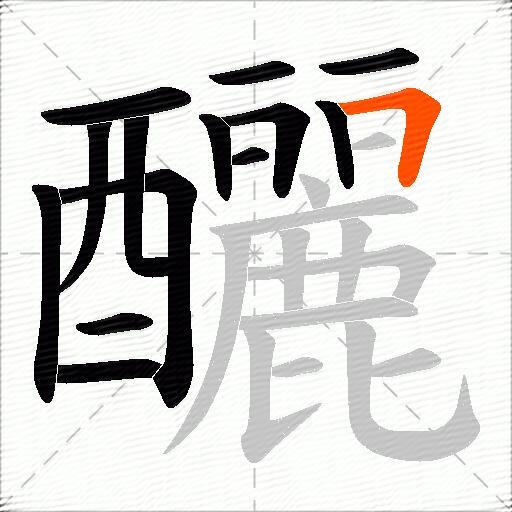 釃