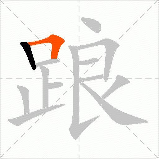踉
