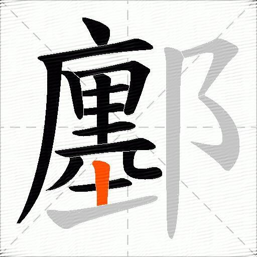 鄽
