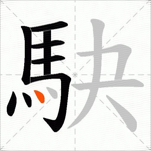 駃