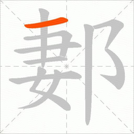 郪