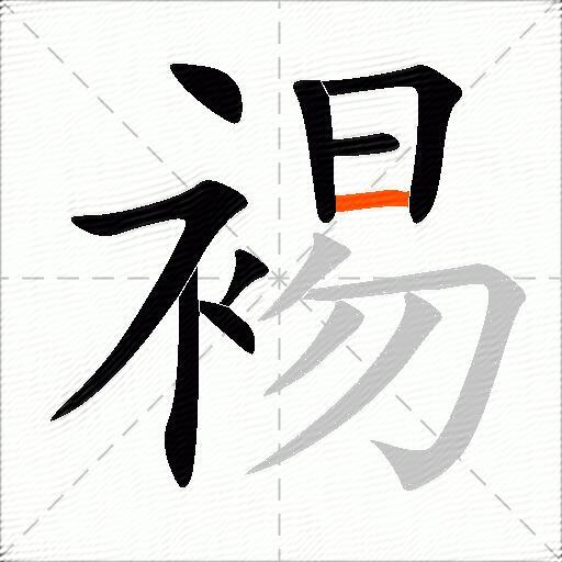 裼