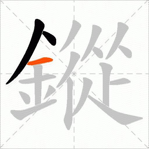 鏦