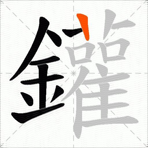 鑵