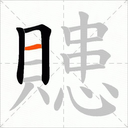 贃