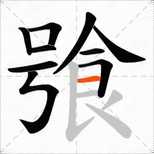 飸