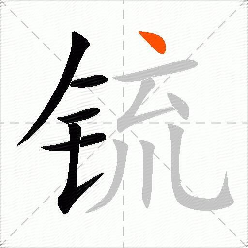锍