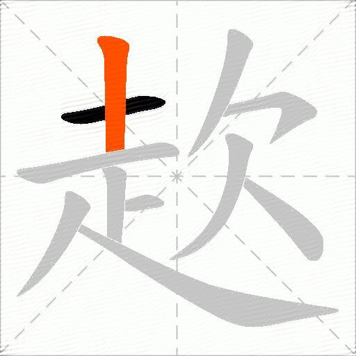 赼
