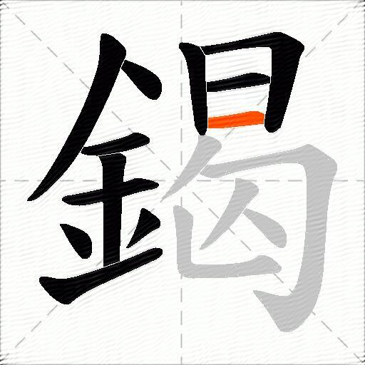鍻