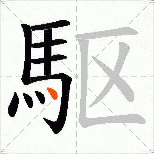 駆