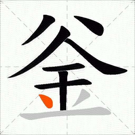 釡