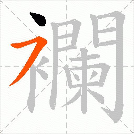 襴