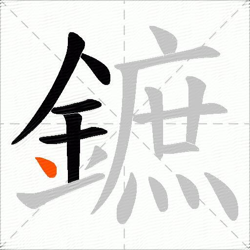 鏣