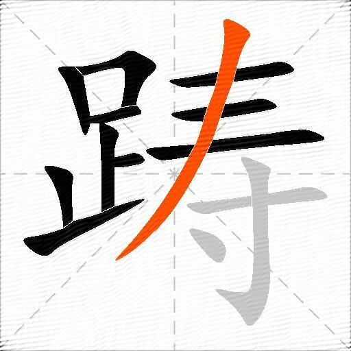 踌