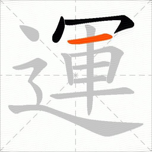 運