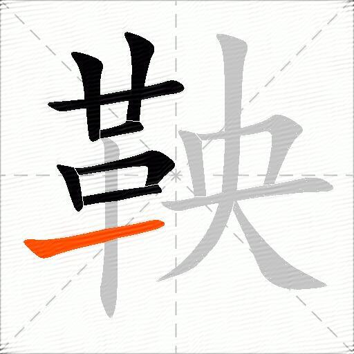 鞅