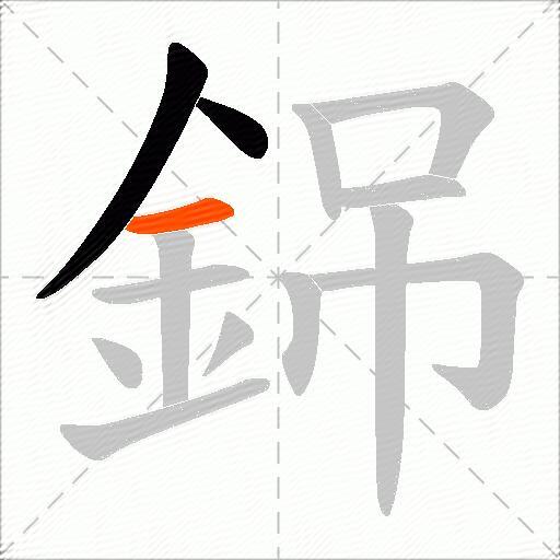 銱