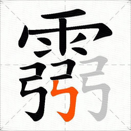 霛