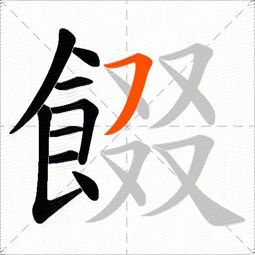 餟
