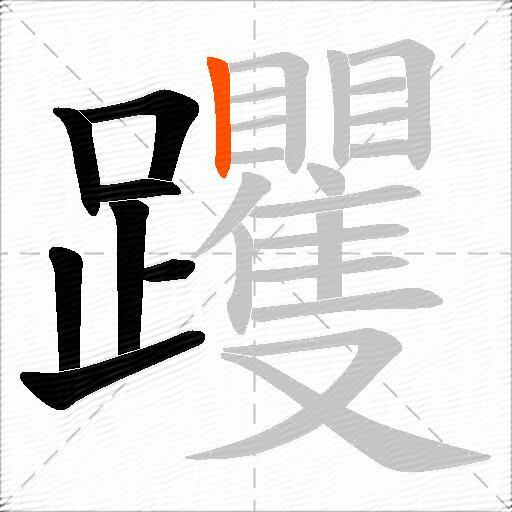 躩