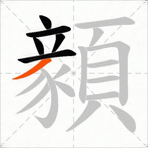 顡