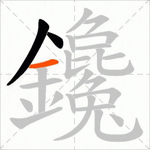 鑱
