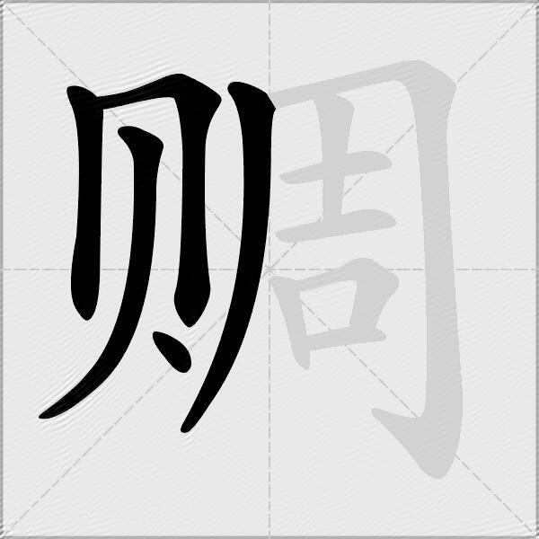 赒