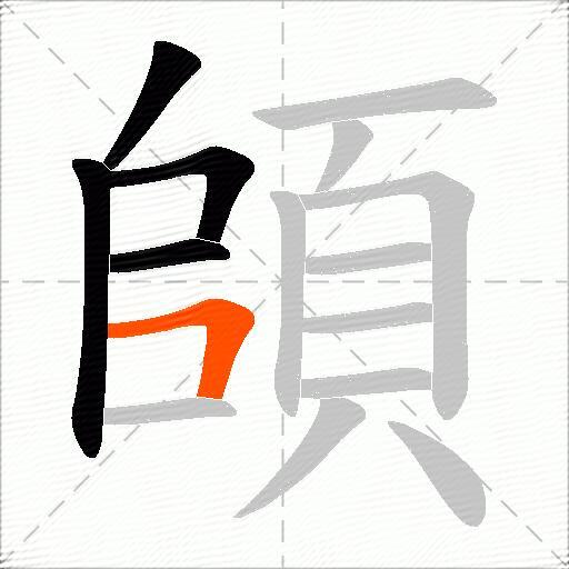 頧