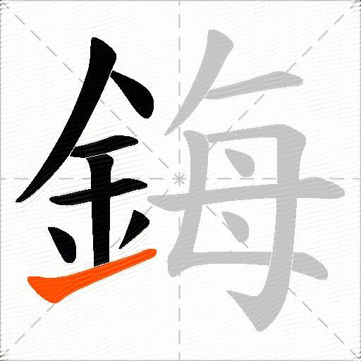 鋂