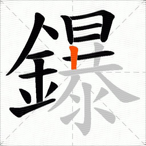 鑤