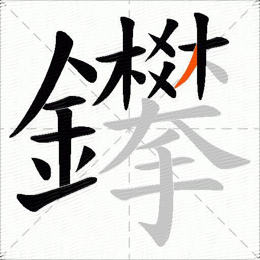 鑻