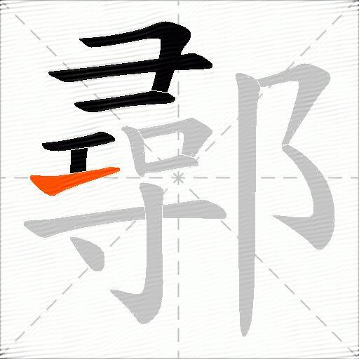 鄩