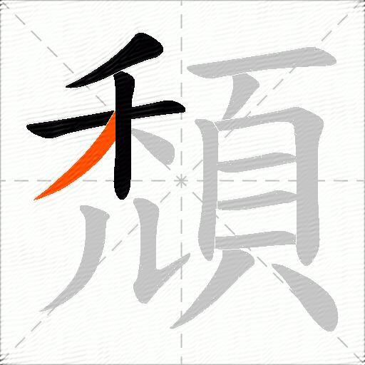 頹