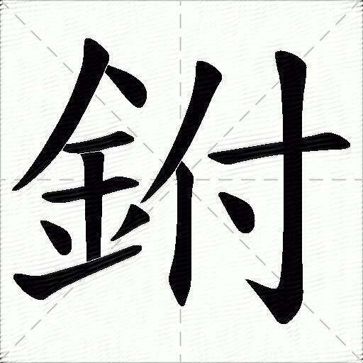 鉜