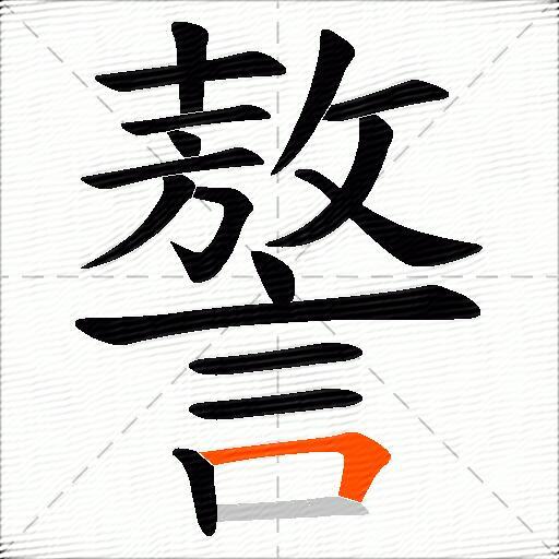 謷
