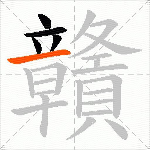 贛