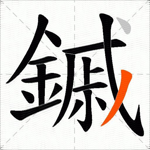 鏚