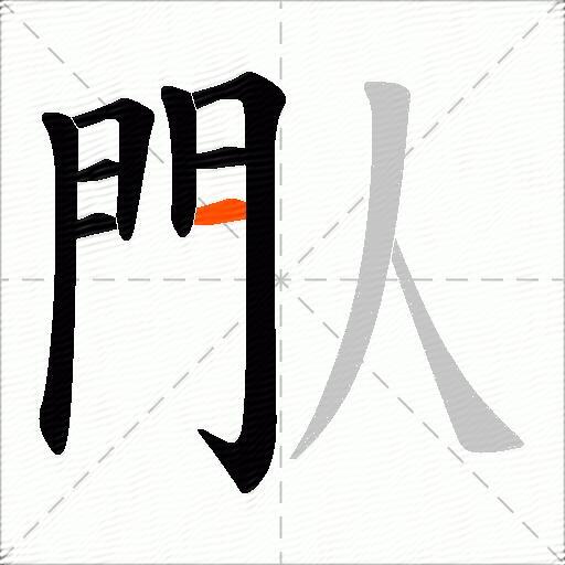 閄