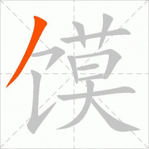 馍