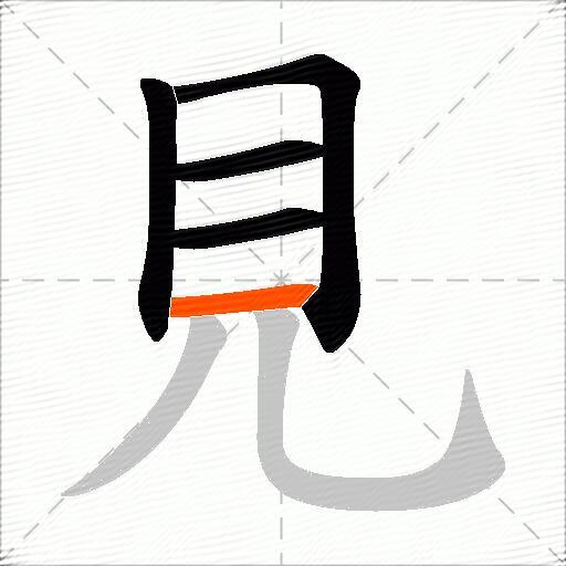 見