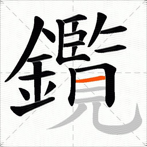 鑬