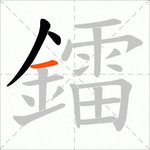 鐳