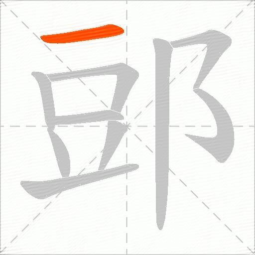 郖