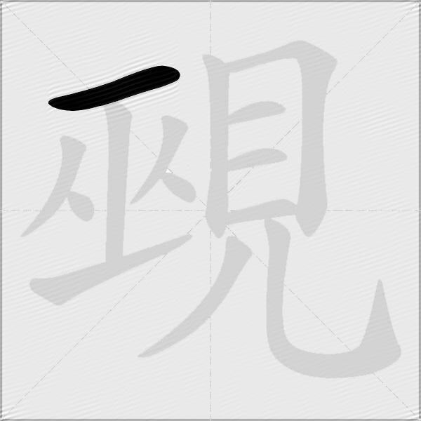 覡