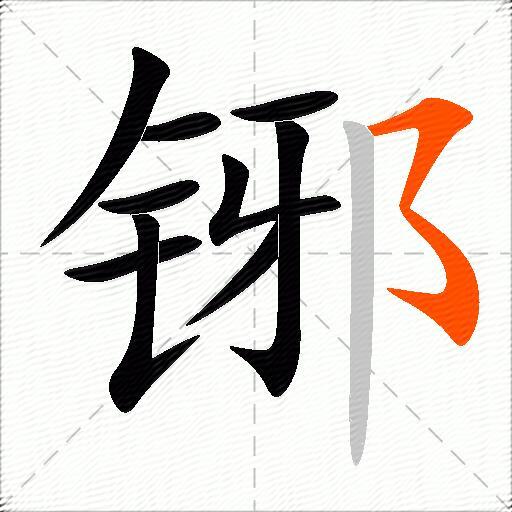 铘