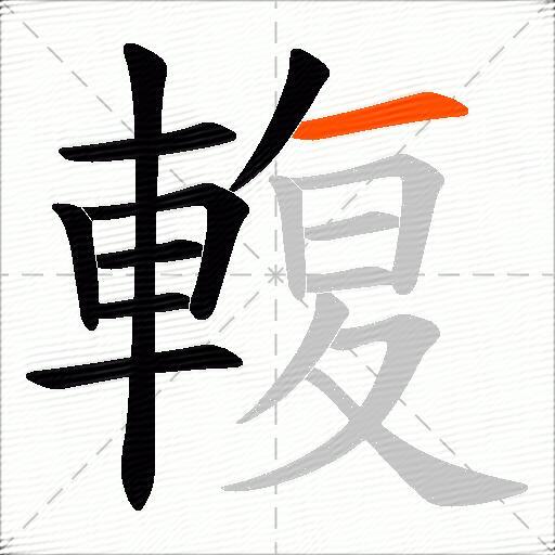 輹