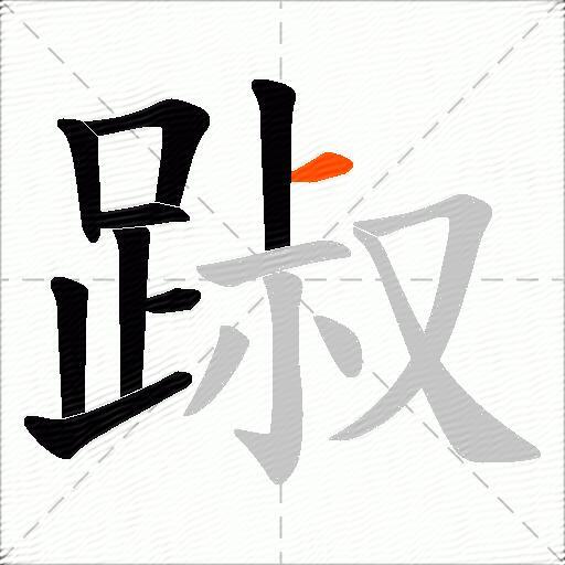 踧