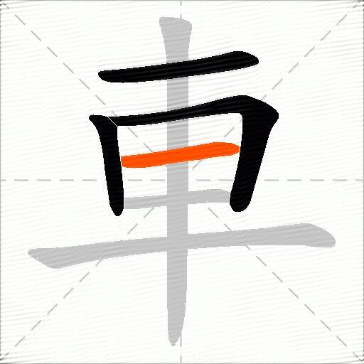 車