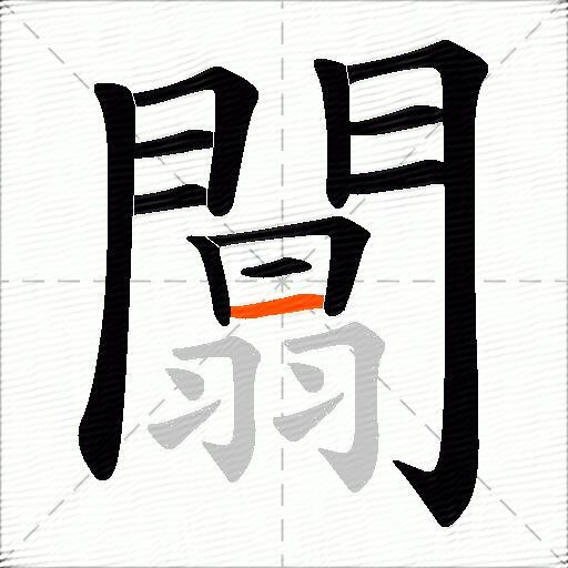 闒